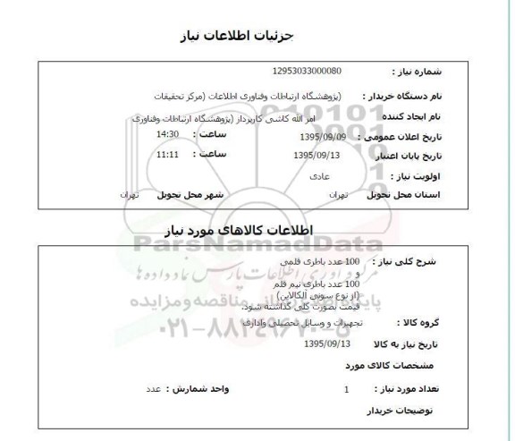 استعلام , استعلام 100 عدد باطری قلمی