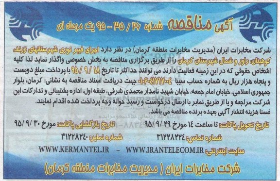 مناقصه , مناقصه اجرای فیبرنوری شهرستانهای زرنده ....