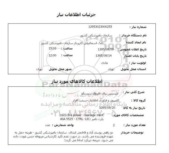 استعلام, استعلام لایسنس برای فایروال سیسکو