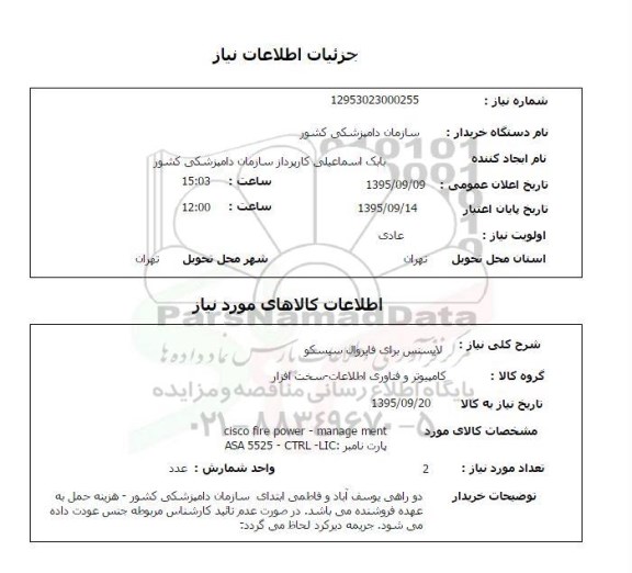 استعلام, استعلام لایسنس برای فایروال سیسکو   