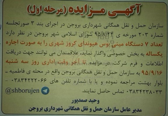 آگهی مزایده, مزایده فروش تعداد 7 دستگاه مینی بوس هیوندای کروز