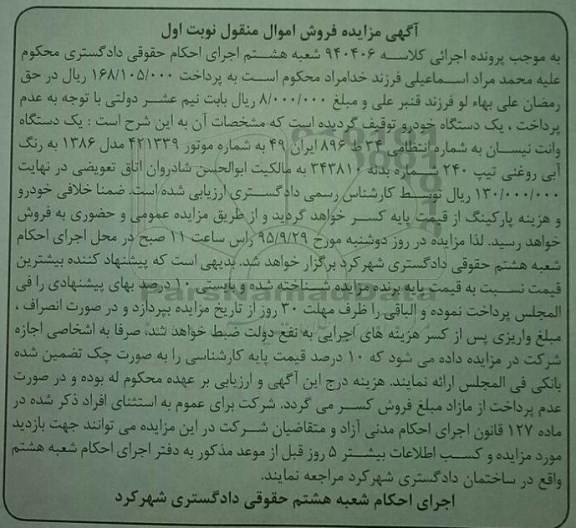 آگهی مزایده فروش اموال منقول, مزایده یک دستگاه وانت نیسان