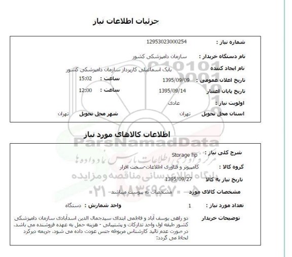 استعلام, استعلام STORAGE HP