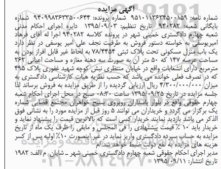 مزایده,مزایده یک باب منزل مسکونی تحت پلاک ثبتی 78/4454 کلاسه 940282