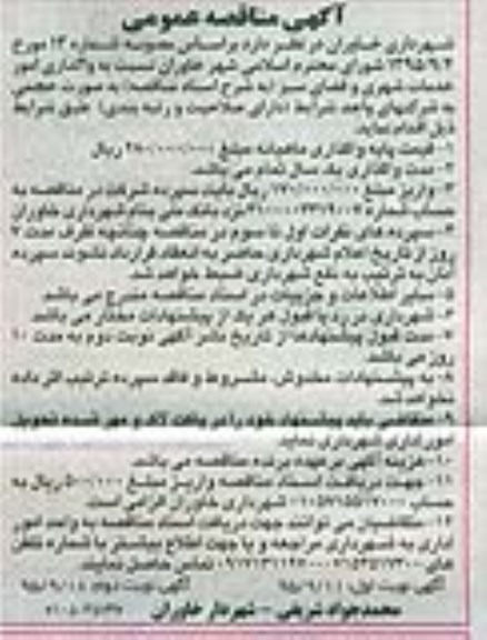 آگهی مناقصه عمومی , مناقصه واگذاری امور خدمات شهری و فضای سبز