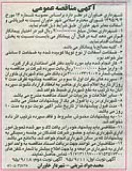 آگهی مناقصه عمومی , مناقصه نسبت به قیرپاشی و آسفالت معابر شهر خاوران
