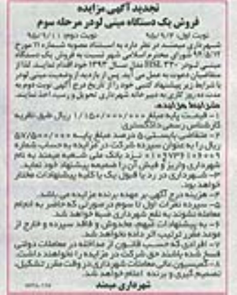 تجدید آگهی مزایده ، مزایده فروش یکدستگاه مینی لودرمرحله سوم نوبت دوم