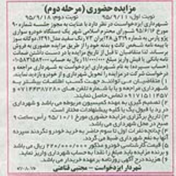 مزایده حضوری,مزایده فروش یک دستگاه خودرو سواری پژو پارس مرحله دوم