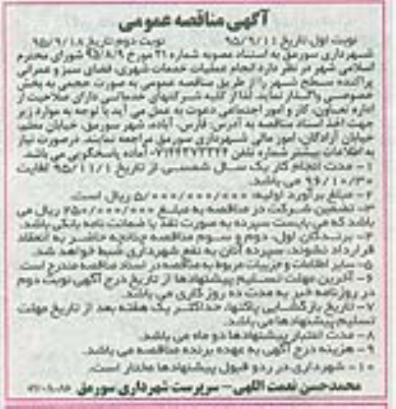 آگهی مناقصه عمومی , مناقصه عملیات خدمات شهری ، فضای سبز و عمرانی