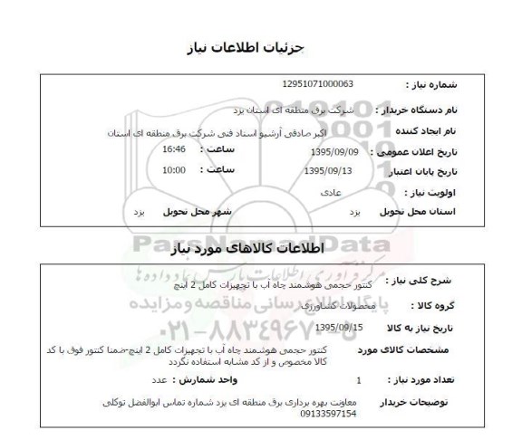 استعلام , استعلام کنتور حجمی هوشمند چاه آب با تجهیزات کامل 2 اینچ 