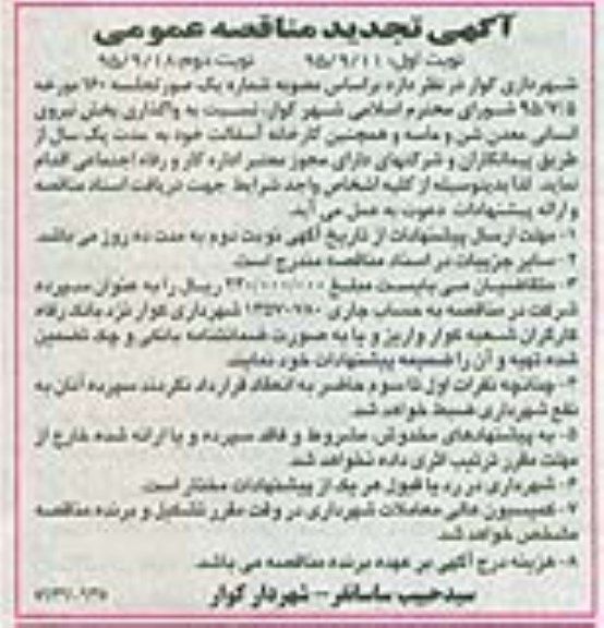 تجدید آگهی مناقصه عمومی,مناقصه واگذاری بخش نیروی انسانی 95.9.11