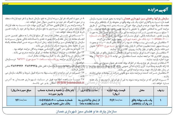 آگهی مزایده , مزایده واگذاری اجاره یکباب بوفه