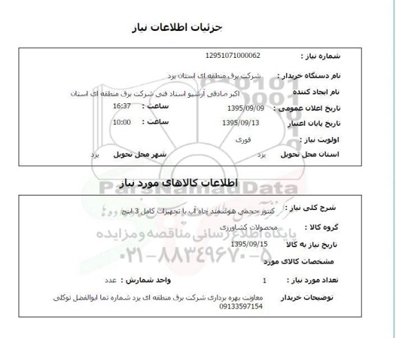 استعلام , استعلام کنتور حجمی هوشمند چاه آب با تجهیزات کامل 3 اینچ