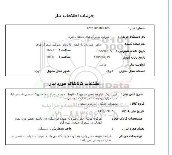 استعلام , استعلام تعمیر در ورودی اتومات