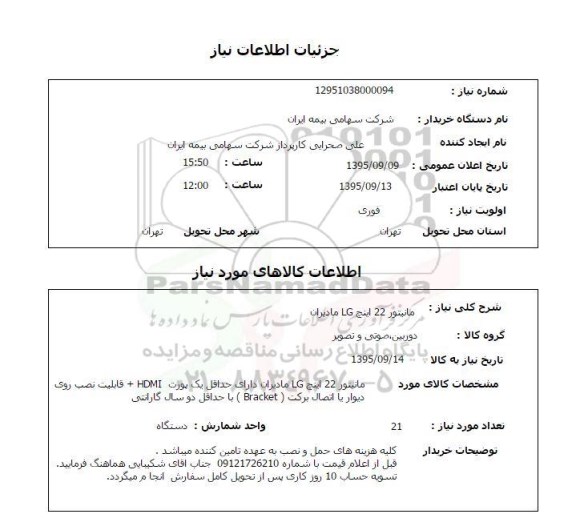 استعلام, استعلام مانیتور 22 اینچ LG مادیران