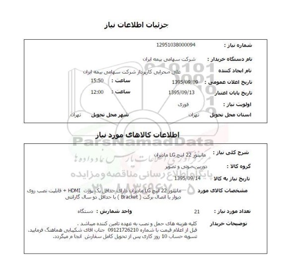 استعلام, استعلام مانیتور 22 اینچ LG مادیران 