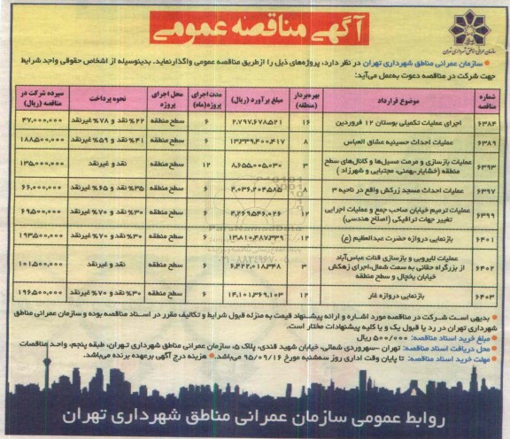 آگهی مناقصه عمومی , مناقصه اجرای عملیات تکمیلی بوستان 12 فروردین....