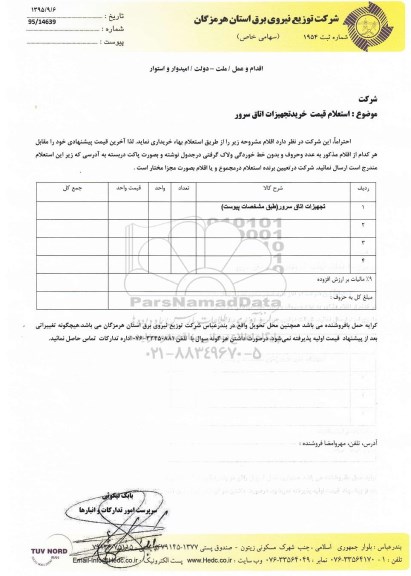 استعلام , استعلام بهاء تجهیزات اتاق سرور
