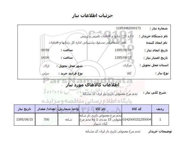 استعلام , استعلام تخم مرغ معمولی تاریخ دار