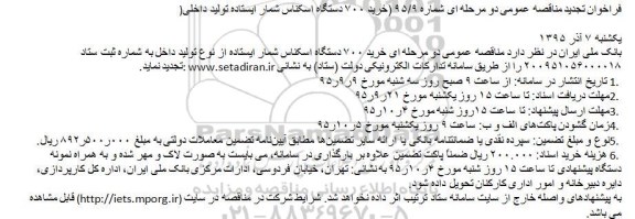 فراخوان تجدید مناقصه عمومی, مناقصه خرید 700 دستگاه اسکناس شمار ایستاده تولید داخلی- تجدید