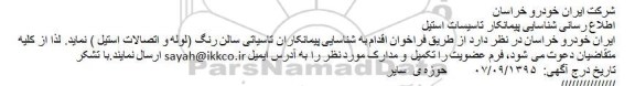 اطلاع رسانی شناسایی پیمانکار, مناقصه شناسایی پیمانکاران تاسیساتی سالن رنگ