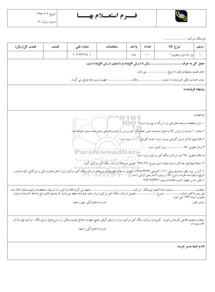 استعلام بهاء, استعلام پین دانه نوار زنجیری 1  