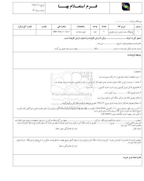 فرم استعلام بهاء , استعلام کوپلینگ سمت موتور نوار زنجیری