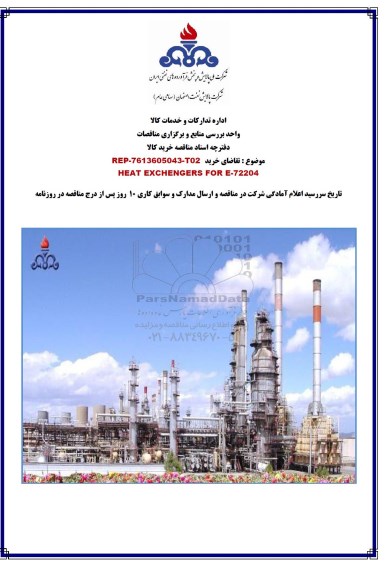 مناقصه ، مناقصه HEAT EXCHENGERS FOR E-72204