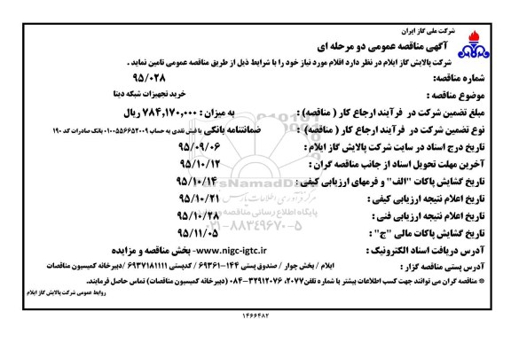 آگهی مناقصه عمومی دو مرحله ای , مناقصه خرید تجهیزات شبکه دیتا