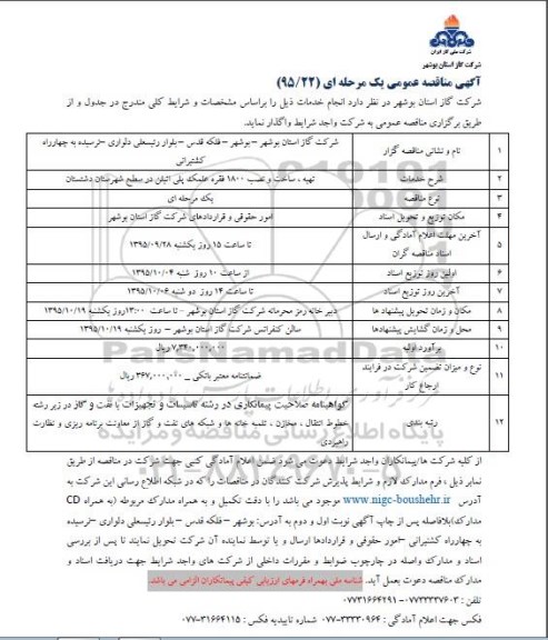 آگهی مناقصه عمومی یک مرحله ای , مناقصه تهیه ، ساخت و نصب 1800 فقره علمک پلی اتیلن