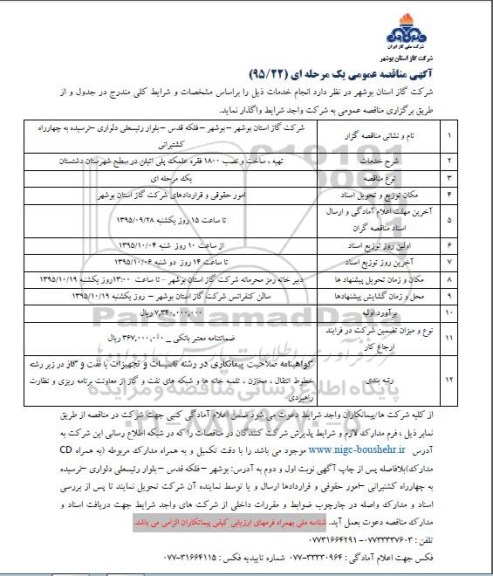 آگهی مناقصه عمومی یک مرحله ای , مناقصه تهیه  ، ساخت و نصب 1800 فقره علمک پلی اتیلن