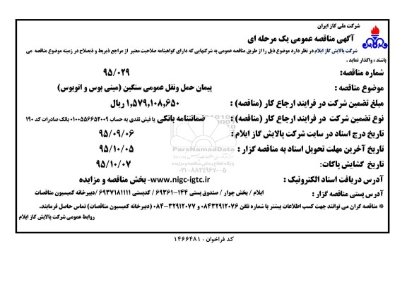 آگهی مناقصه عمومی, مناقصه پیمان حمل و نقل عمومی سنگین (مینی بوس و اتوبوس) 