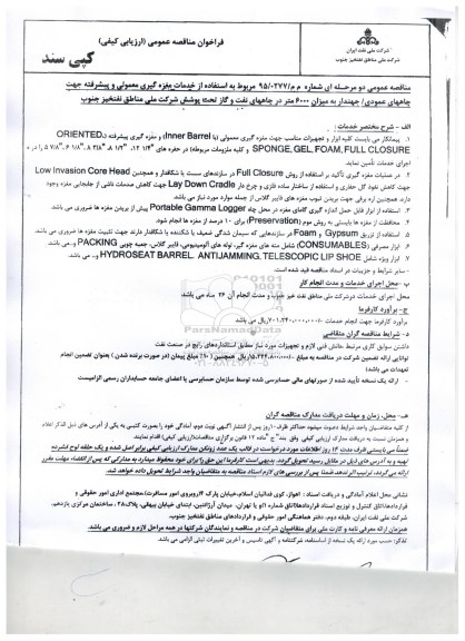 فراخوان، مناقصه خدمات مغزه گیری و پیشرفته جهت چاه های عمودی / جهتدار