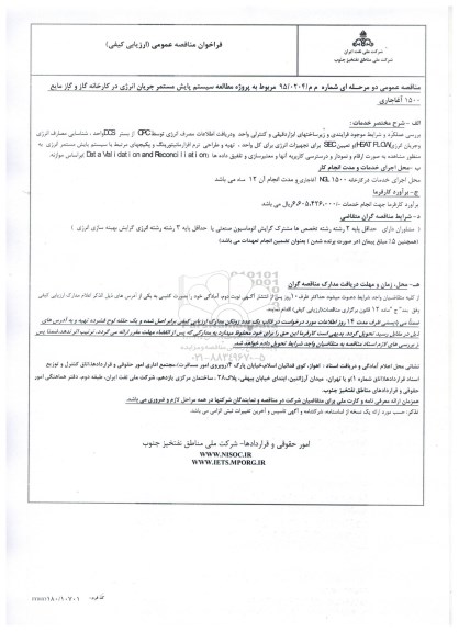 فراخوان مناقصه عمومی, مناقصه پروژه مطالعه سیستم پایش مستمر جریان انرژی در کارخانه گاز و گاز مایع 1500 آغاجاری