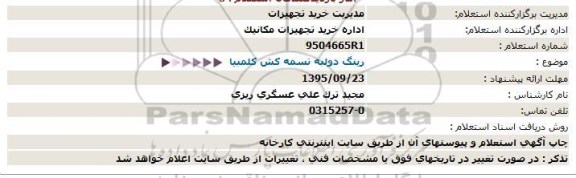 استعلام, استعلام رینگ دولبه تسمه کش کلمبیا