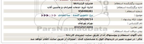 استعلام, استعلام برخ خاموش کننده- ساختمانی