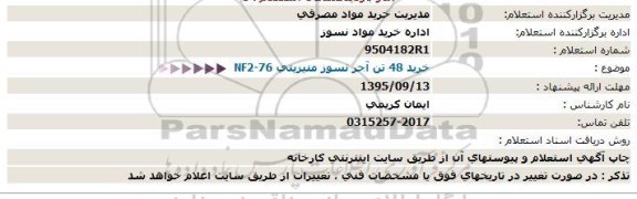 استعلام خرید 48 تن آجر نسوز منیزیتی NF2-76