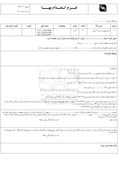 استعلام , استعلام اسلیو پینچ سایز 12 اینچ