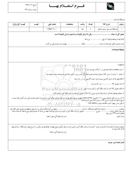 فرم استعلام بهاء , استعلام نشیمنگاه وی سیل ترنیون اجمیل 