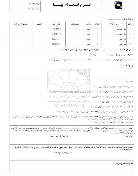 فرم استعلام بهاء , استعلام پولی سام پمپ ....