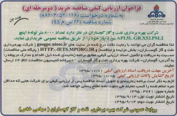 مناقصه , مناقصه 8000 متر لوله 8 اینچ