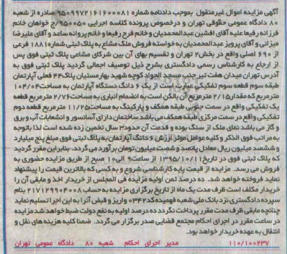 مزایده,مزایده ششدانگ اپارتمان به مساحت 104.04متر