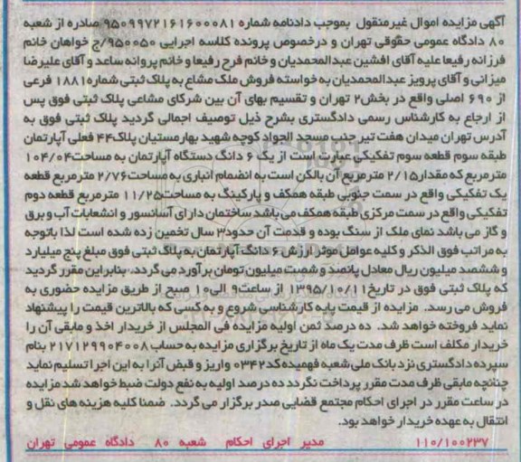 مزایده,مزایده ششدانگ اپارتمان به مساحت 104.04متر