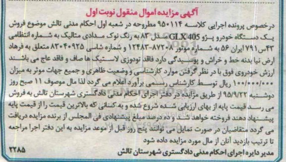 مزایده,مزایده یک دستگاه خودرو پژو 405GLX مدل 83