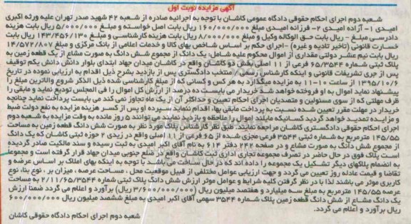 مزایده,مزایده یک دانگ از مجموع ششدانگ بصورت مشاع از زمین نوبت اول