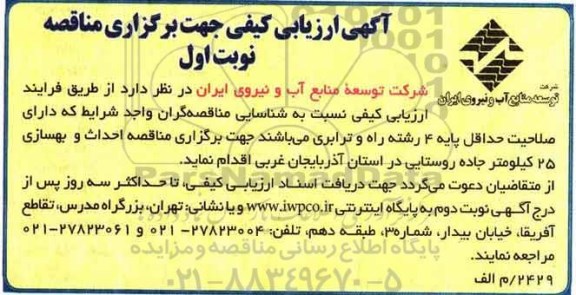 مناقصه احداث و بهسازی 25 کیلومتر جاده روستایی