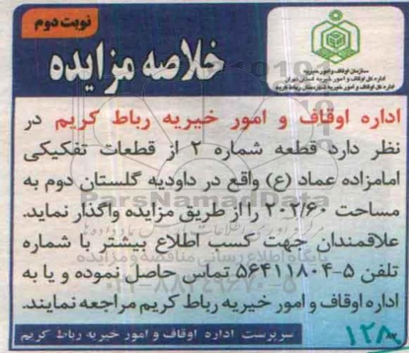خلاصه مزایده, خلاصه مزایده قطعه شماره 2 از قطعات تفکیکی نوبت دوم