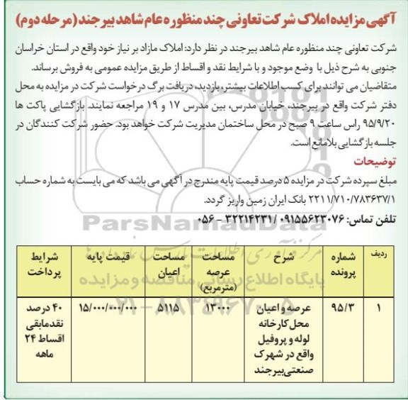 مزایده,مزایده عرصه و اعیان محل کارخانه لوله و پروفیل مرحله دوم