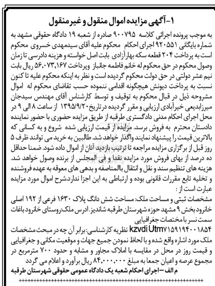 مزایده,مزایده شش دانگ پلاک 1630 فرعی کلاسه 900795