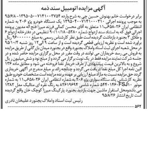 مزایده , مزایده یک دستگاه خودرو پژو 206